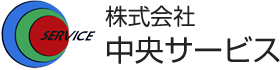 株式会社中央サービス